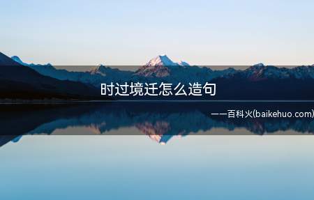 时过境迁怎么造句
