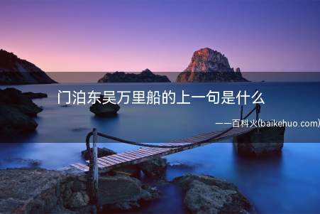 门泊东吴万里船的上一句是什么