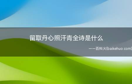 留取丹心照汗青全诗是什么