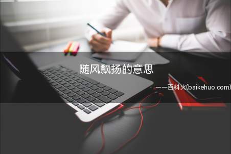 随风飘扬的意思（辰溪县新春闹元宵2千灯笼字谜随风飘扬）
