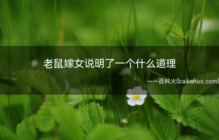 《十二生肖的来历》称,玉皇派猫通知牛虎等禽兽上天排行次第