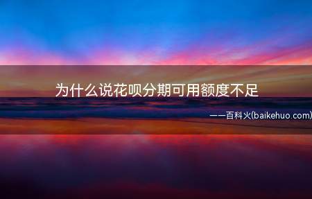 使用花呗分期付款时,花呗剩余可用额度需大于等于商品金额才可以