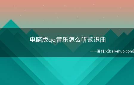 电脑版qq音乐怎么听歌识曲(qq音乐听歌识曲操作方法)