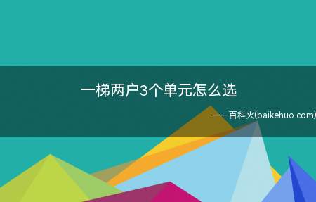 我最近搬家了,我建议你选东单元西户,希望可以帮到你