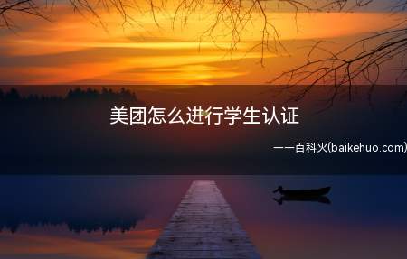 美团怎么进行学生认证