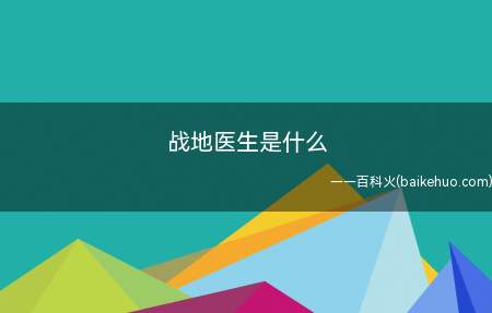 战地医生是个危险又神圣的职业,他们在硝烟弥漫的战场上不顾个人