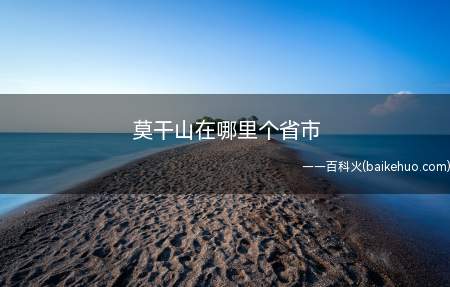 莫干山在哪里个省市(中国四大避暑胜地,享有江南第一山之美誉)