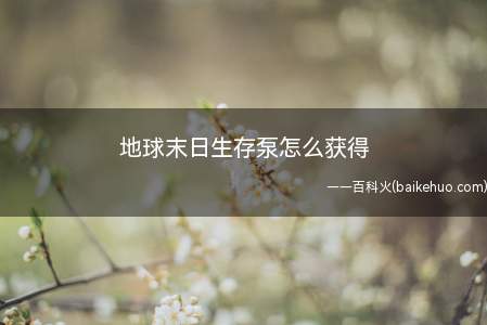 地球末日生存泵怎么获得(摩托车组装过程中需要用到20个泵材料)