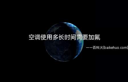 空调三年充一次氟。加氟的时间视使用情况来定,通常3到5年充一