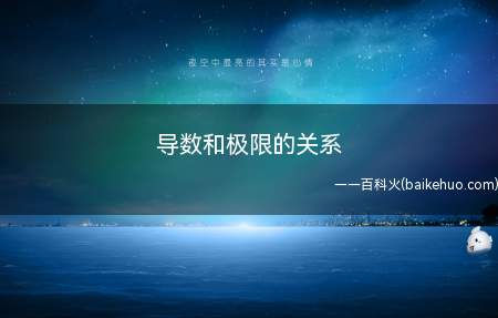 导数和极限的关系(函数理论和极限的思想方法)
