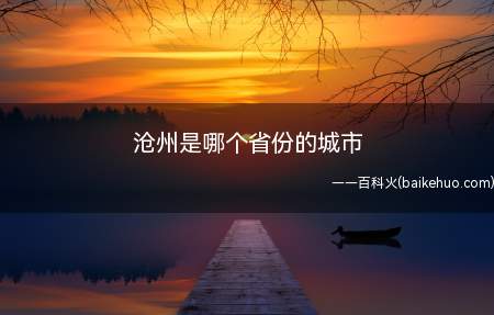 沧州是哪个省份的城市(沧州市属暖温带大陆性季风气候)