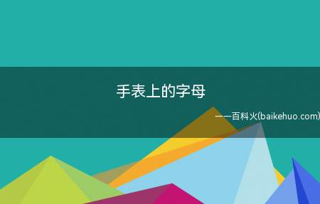 手表上的字母(周一到周日的英文缩写:周一MON)