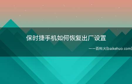 保时捷手机如何恢复出厂设置(手机恢复出厂设置的影响)