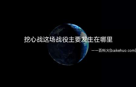 挖心战这场战役主要发生在哪里(百团大战是抗日战争时期,八路军发动大规模破袭战)