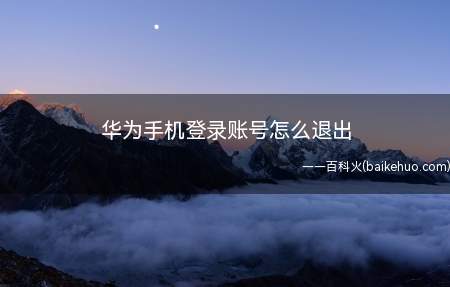 华为手机登录账号怎么退出