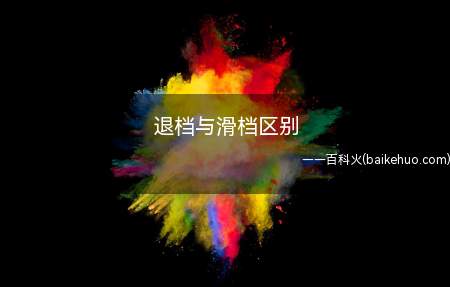 退档指的是考生达到了某所学校的录取线,档案被投入该学校,档案