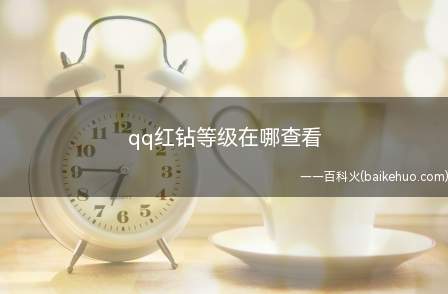 qq红钻等级在哪查看(QQ秀红钻资费10元/月)