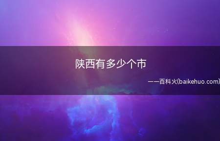 陕西有多少个市(陕西省地势呈南北高、中间低,横跨三个气候带)