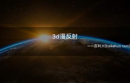3d漫反射(漫反射是3D软件中渲染操作的名词)