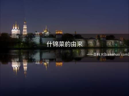 什锦菜的由来（清康熙卤虾缸中浮着一层油,品尝一口,味道鲜香）