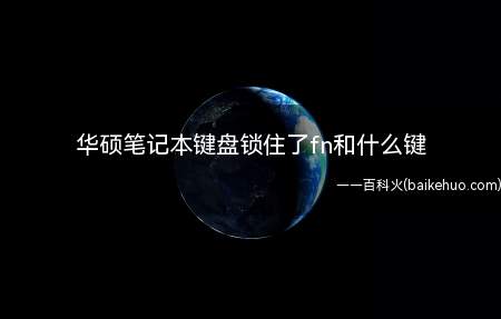 华硕笔记本键盘锁住了fn和什么键(win10华硕笔记本键盘锁住了fn和Num即可解锁)