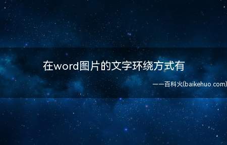 在word图片的文字环绕方式有（华为MateBook X系统）