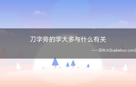 刀字旁的字大多跟厨具、农具和兵器以及使用这些工具的动作有关