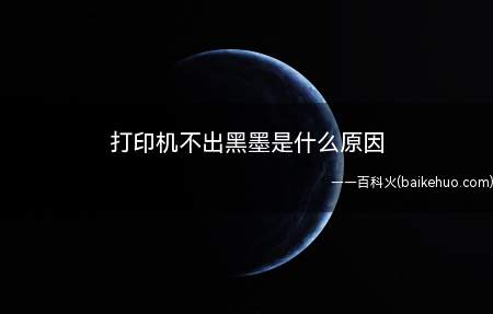 打印机不出黑墨是什么原因(打印机不出黑墨的解决方法)