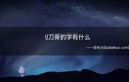 刂刀旁的字有什么(有哪些好看又好看的剧情)
