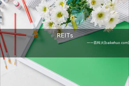 REITs是房地产投资信托基金,是一种以发行收益凭证的方式汇