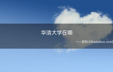 华清大学在哪(西安建筑科技大学华清学院)