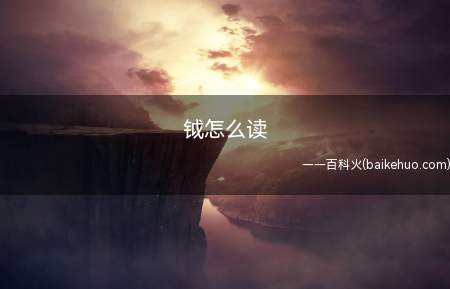 钺怎么读（古代一种兵器,青铜或铁制成,以砍劈为主）