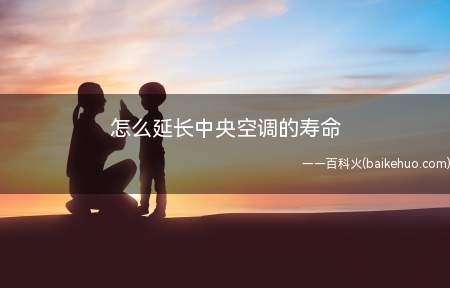 怎么延长中央空调的寿命(中央空调出现小问题就要及时修理)