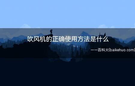 吹风机的正确使用方法是什么(吹风机温度不要太高怎么办)