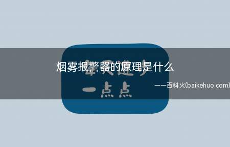 烟雾报警器的原理是什么(烟雾报警器内部有一个离子室)