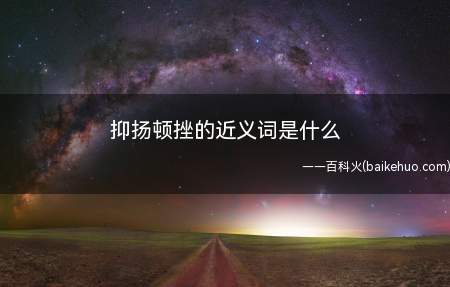 抑扬顿挫的近义词是什么