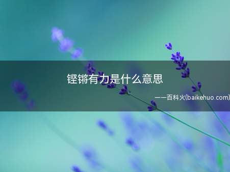 铿锵有力是什么意思