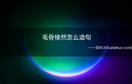 毛骨悚然怎么造句