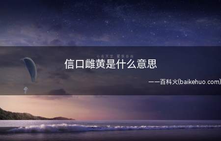 信口雌黄是什么意思