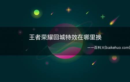 王者荣耀回城特效在哪里换(王者荣耀怎么用熊猫特效)