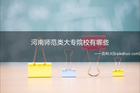 河南师范类大专院校有哪些(安阳幼儿师范高等专科学校)