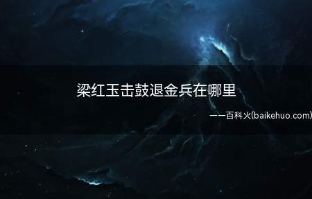 梁红玉击鼓退金兵在哪里(“梁红玉击鼓退金兵”在镇江)