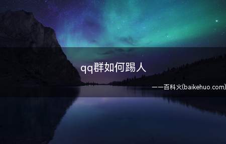 qq群如何踢人(群主和管理员怎么踢出群)