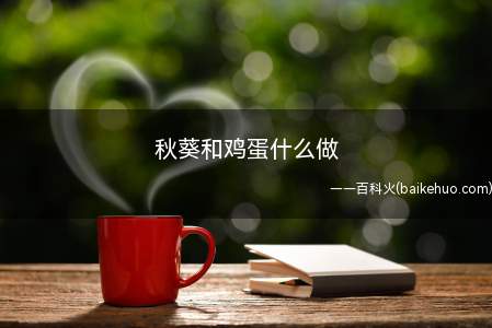 秋葵和鸡蛋什么做（咖啡黄葵的做法）