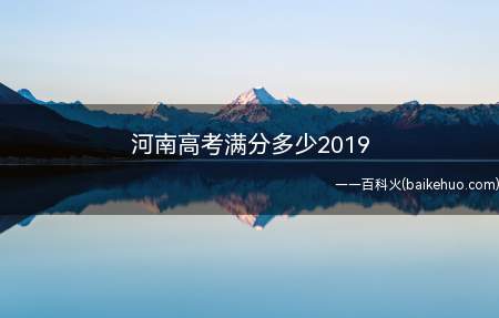 河南高考满分多少2019(河南高考采用的是新课标全国I卷)