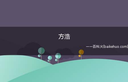 方浩(方浩、娜娜是电视剧野鸭子中的角色)