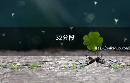 32分段(中高职三二分段人才培养方案)
