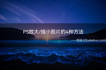 PS放大/缩小图片的4种方法