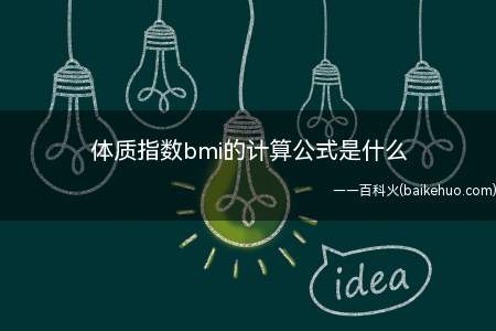 体质指数bmi的计算公式是什么(bmi指数的计算公式为体重)