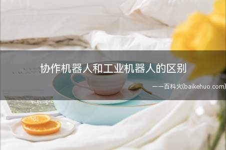 传统工业机器人速度快、惯量大、精度高,不够安全只能在围栏里使